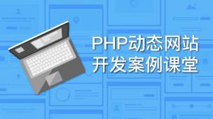 PHP动态网站开发案例课堂