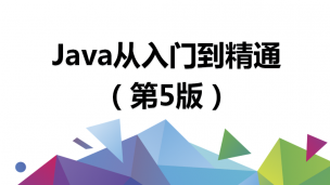Java从入门到精通（第5版）（9787302517597/080595-01）