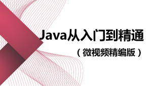 Java从入门到精通（微视频精编版）（9787302507031/079146-01）