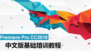 Premiere Pro CC2018中文版基础培训教程（9787302524137/080986-01）