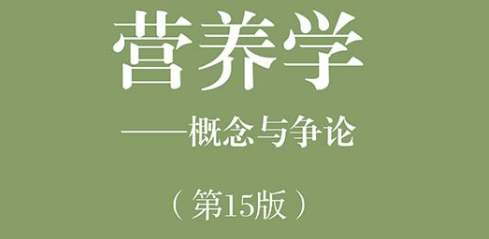 营养学——概念与争论(第15版)-9787302608707-086811-01