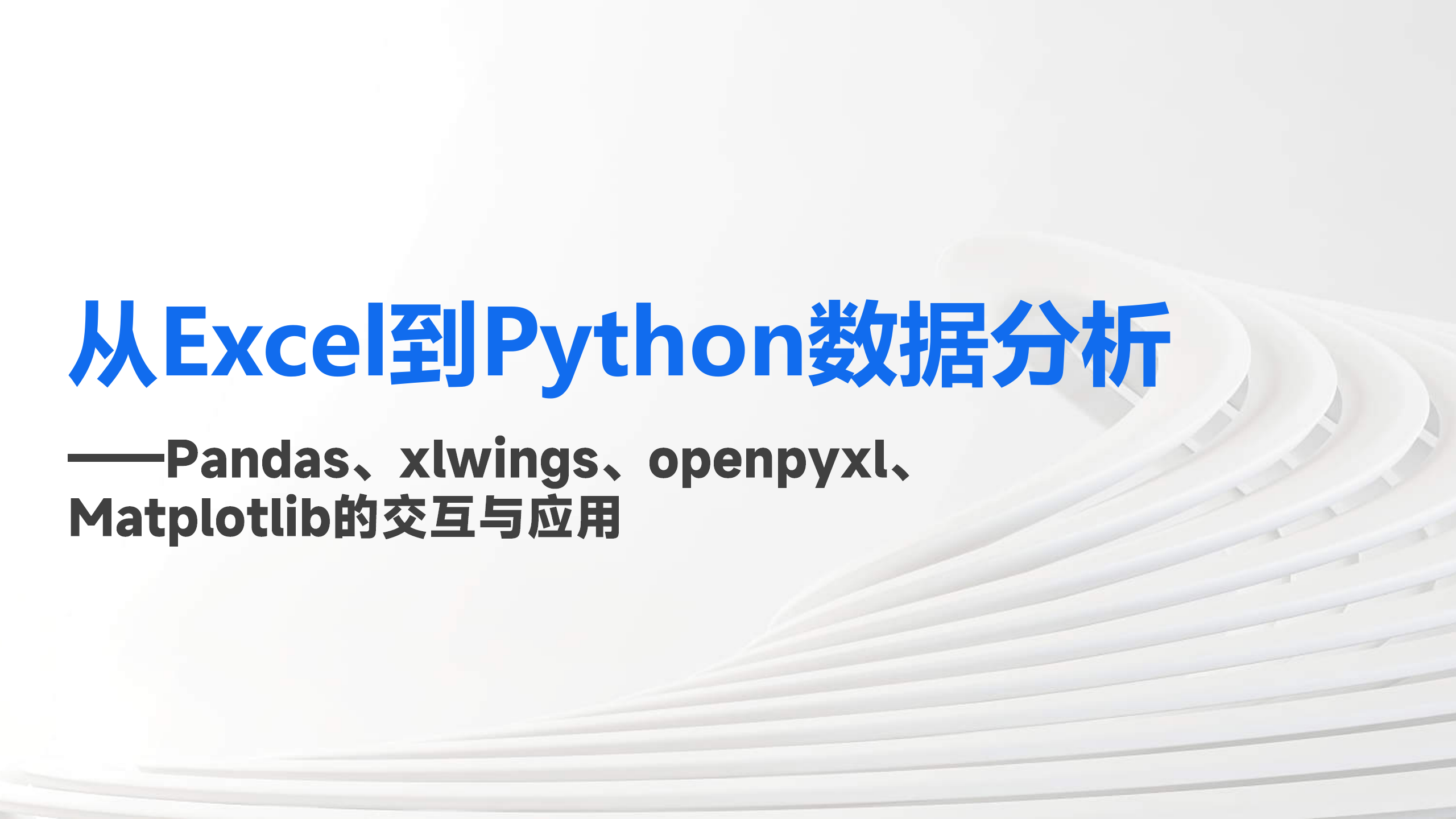 从Excel到Python数据分析（9787302640943/102334-01）