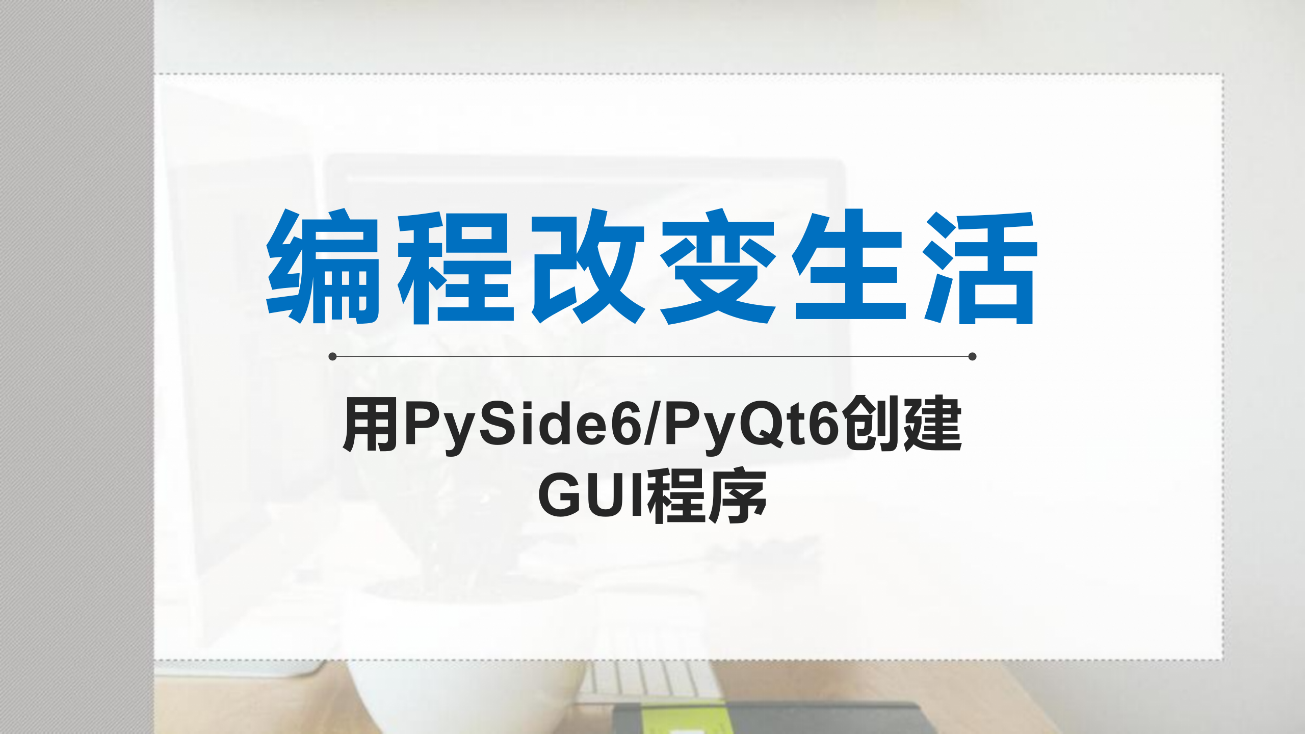 编程改变生活——用PySide6/PyQt6创建GUI程序（9787302658559/104346-01）