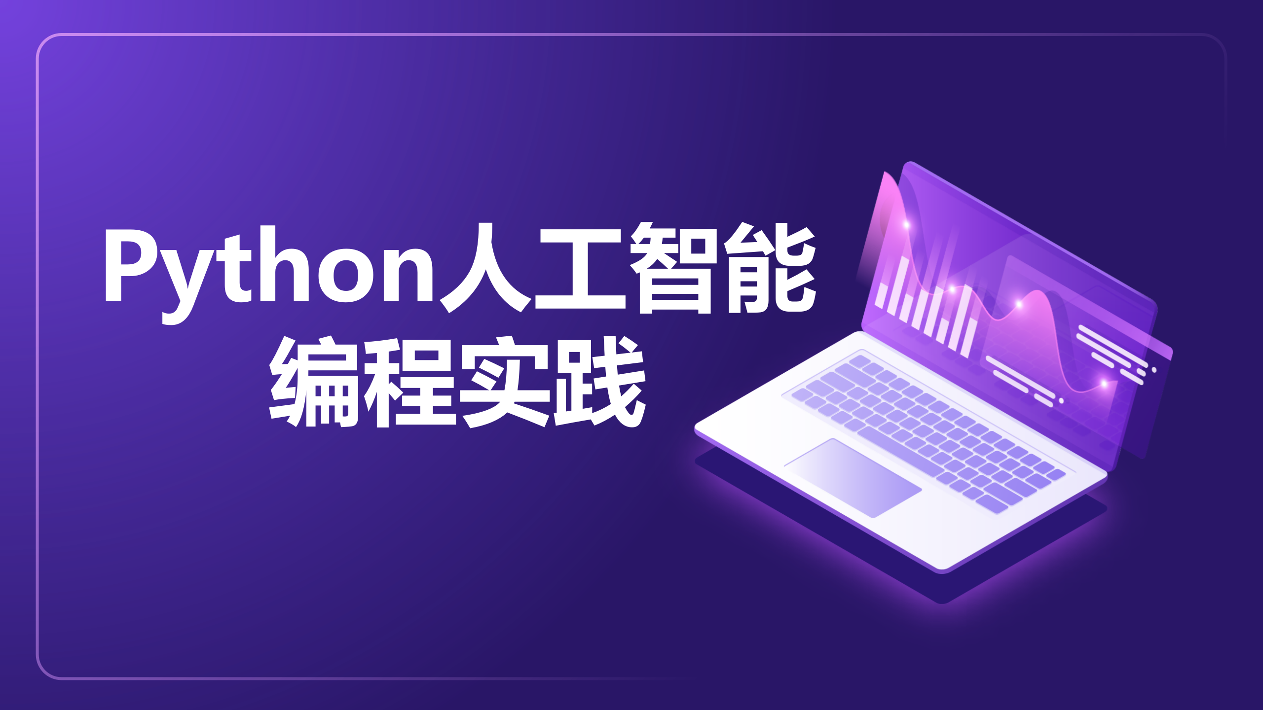 Python人工智能编程实践（9787302661788/104860-01）