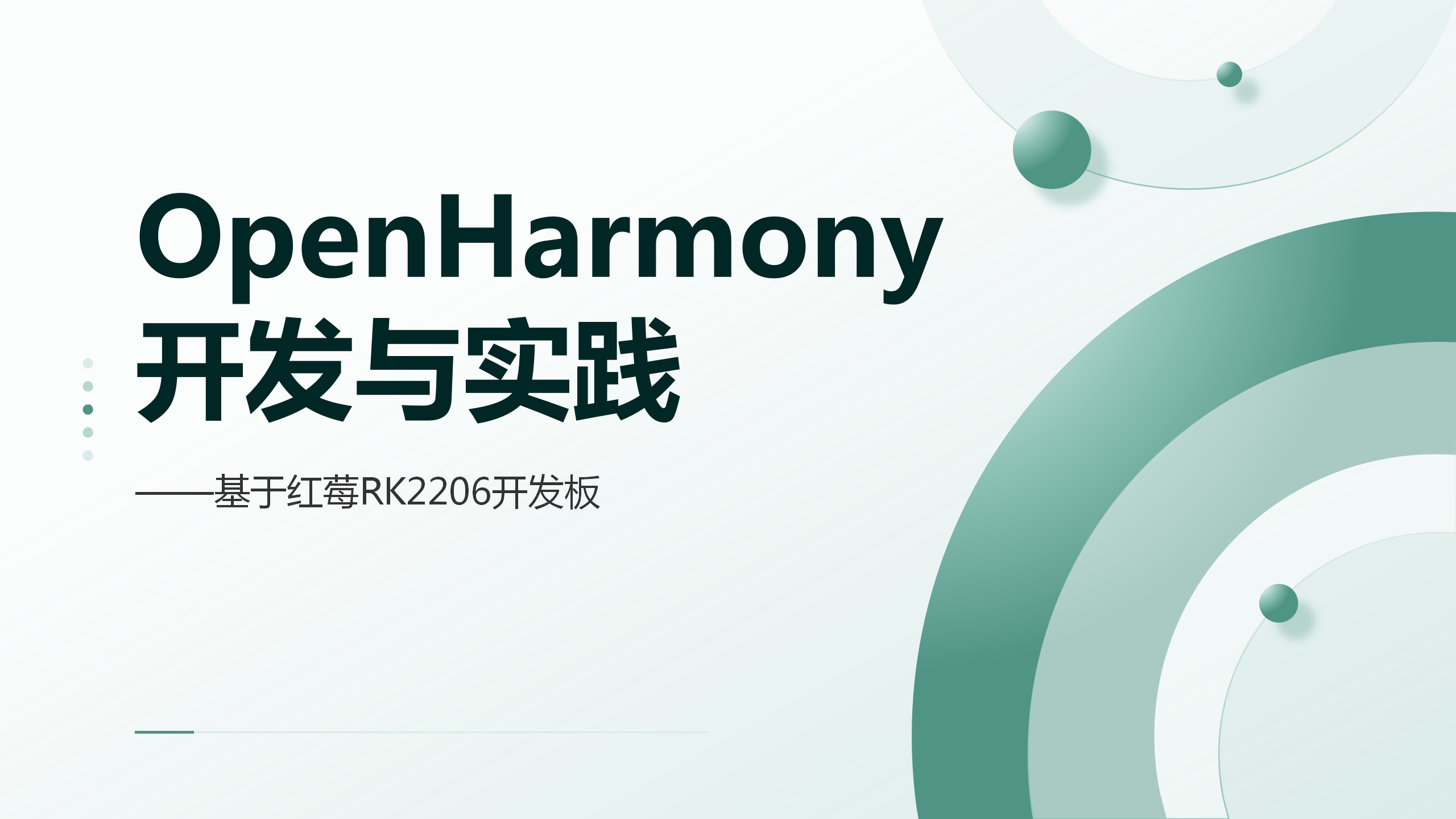 OpenHarmony开发与实践——基于红莓RK2206开发板（9787302657460/0971650-01）