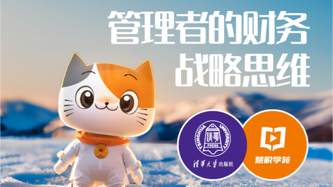 管理者的财务战略思维