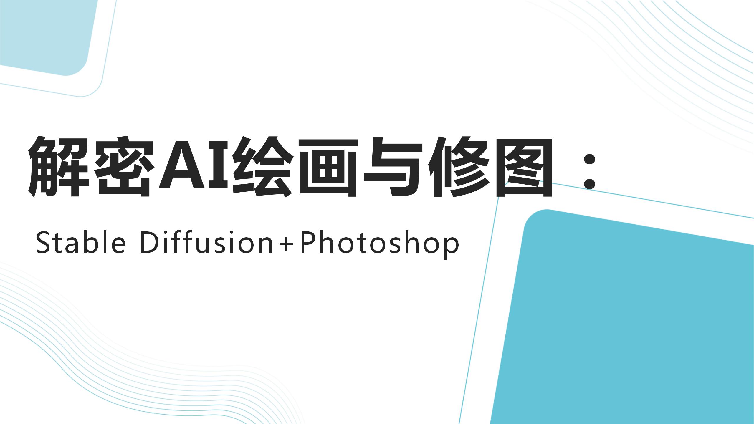 解密AI绘画与修图：Stable Diffusion+Photoshop（9787302664314/106366-01）