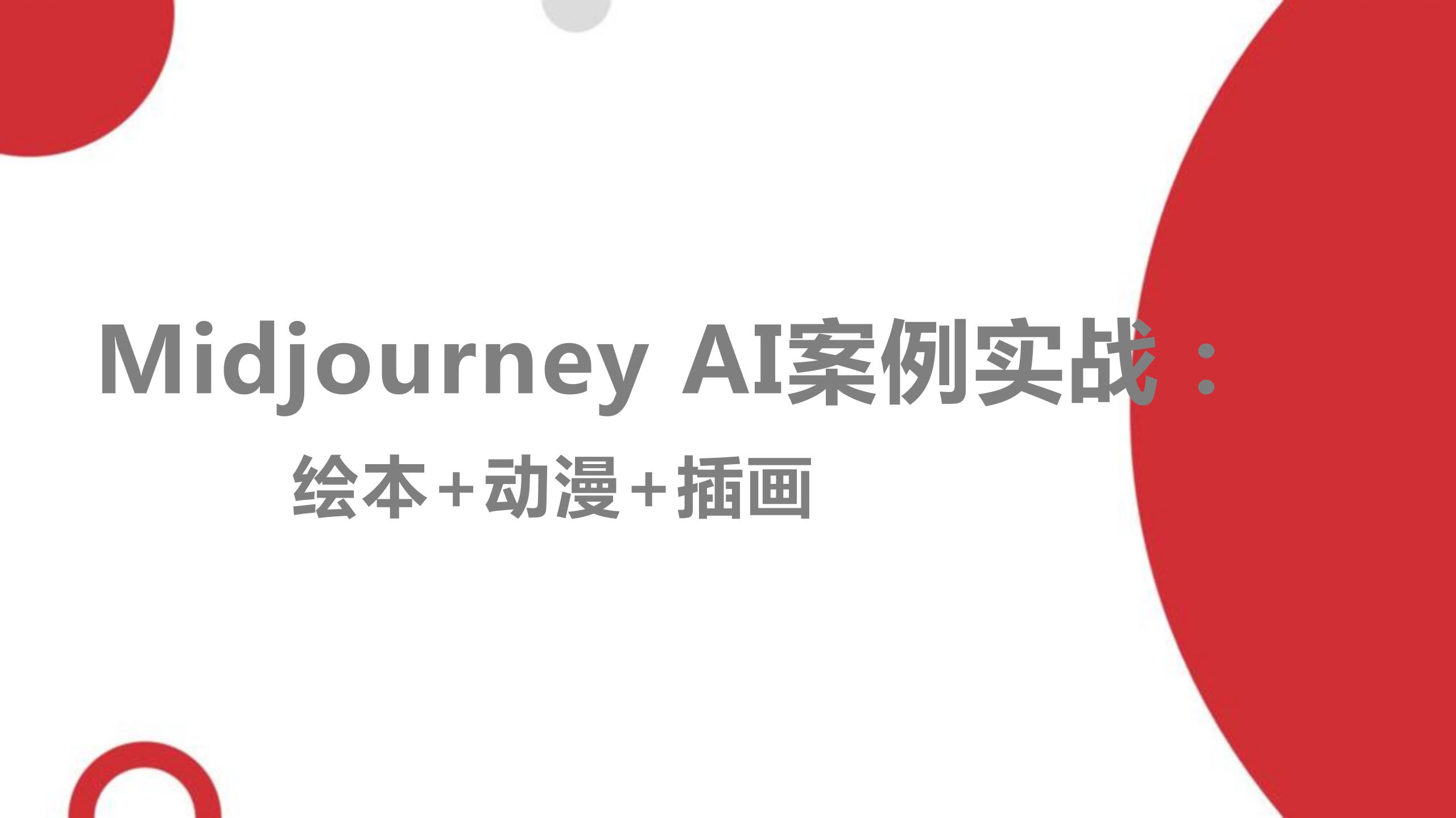 Midjourney AI案例实战：绘本+动漫+插画（9787302658597/105069-01）