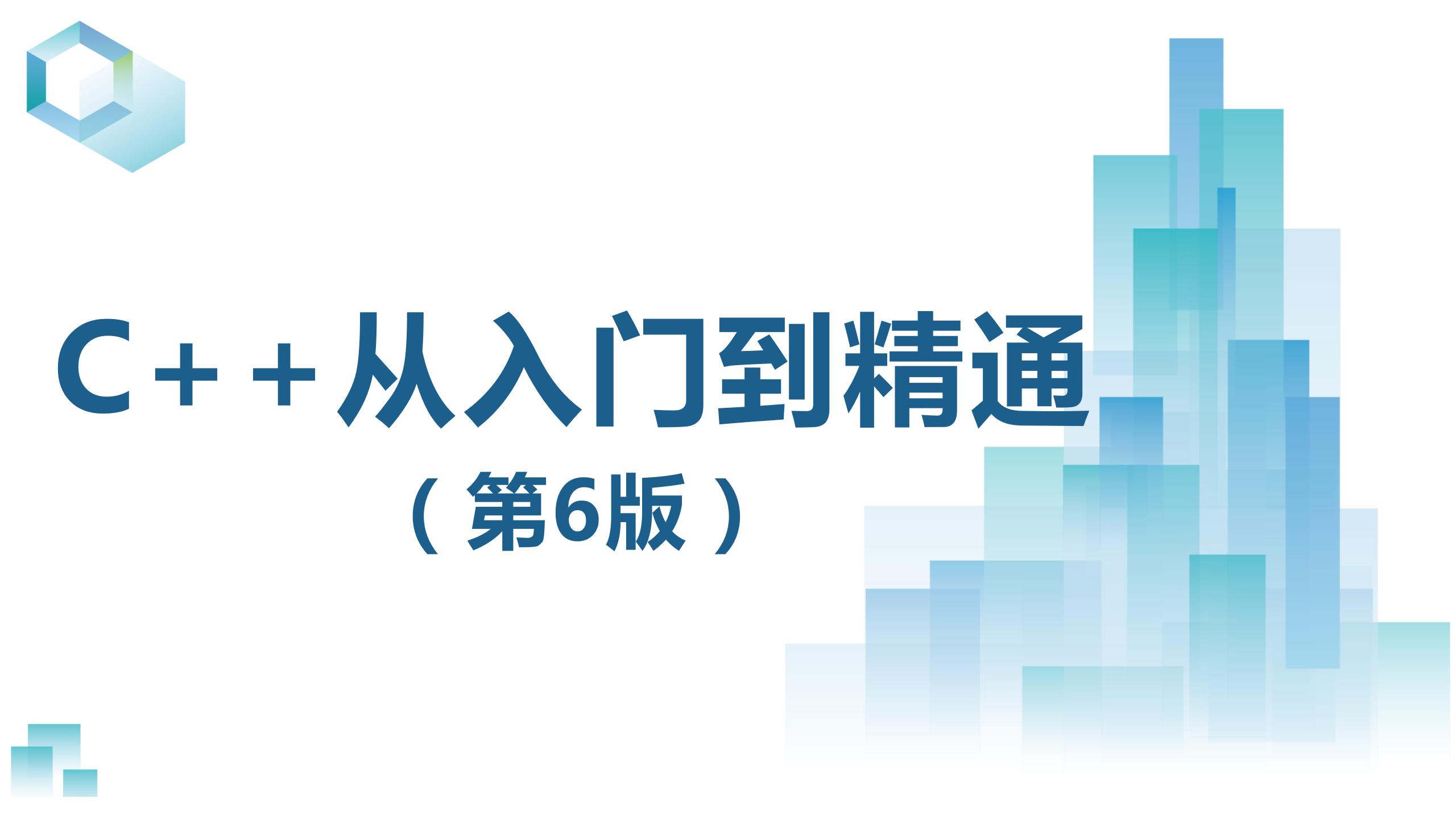 C++从入门到精通（第6版）（9787302652090/101076-01）