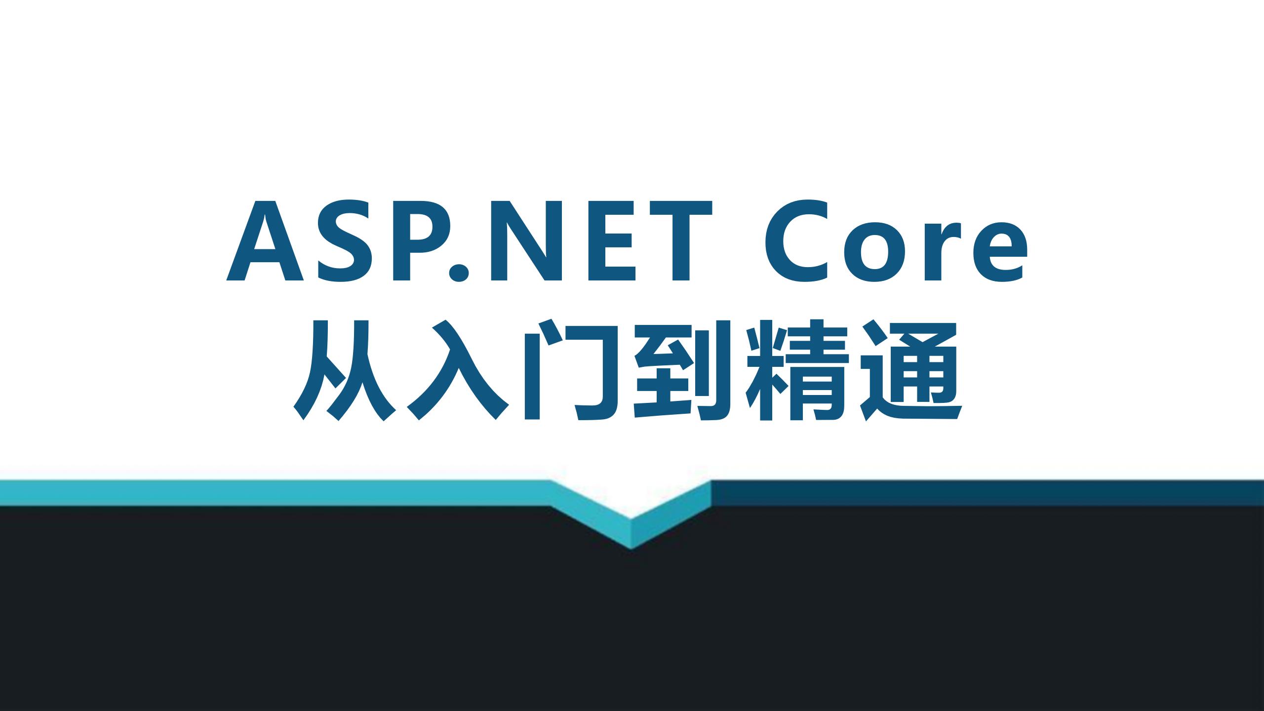 ASP.NET Core从入门到精通（9787302656180/101096-01）