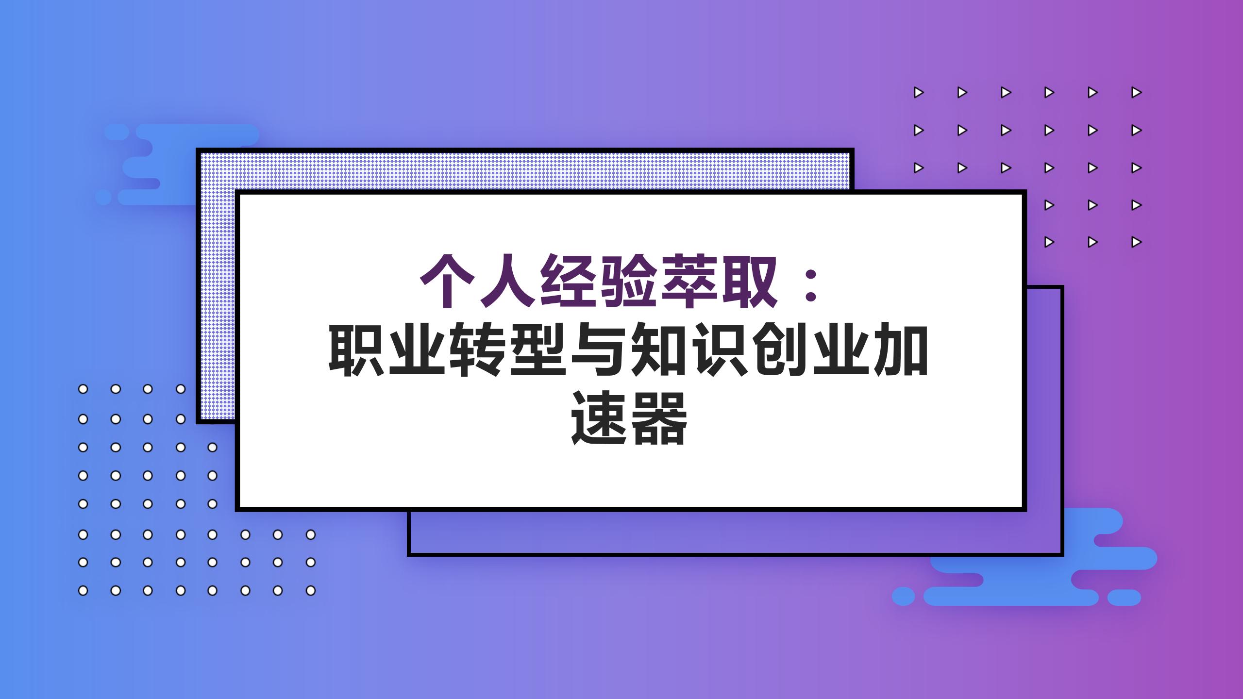 个人经验萃取：职业转型与知识创业加速器（9787302663270/103795-01）