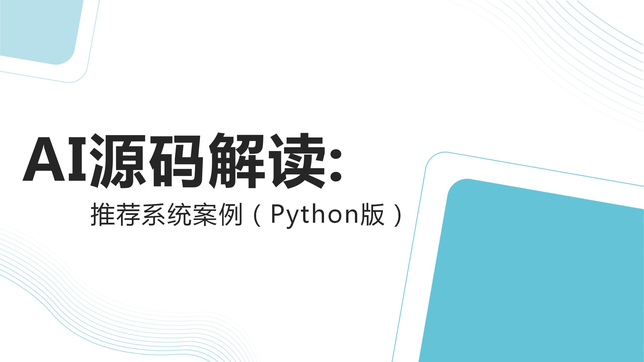 AI源码解读：推荐系统案例（Python版）（9787302576693/090181-01）