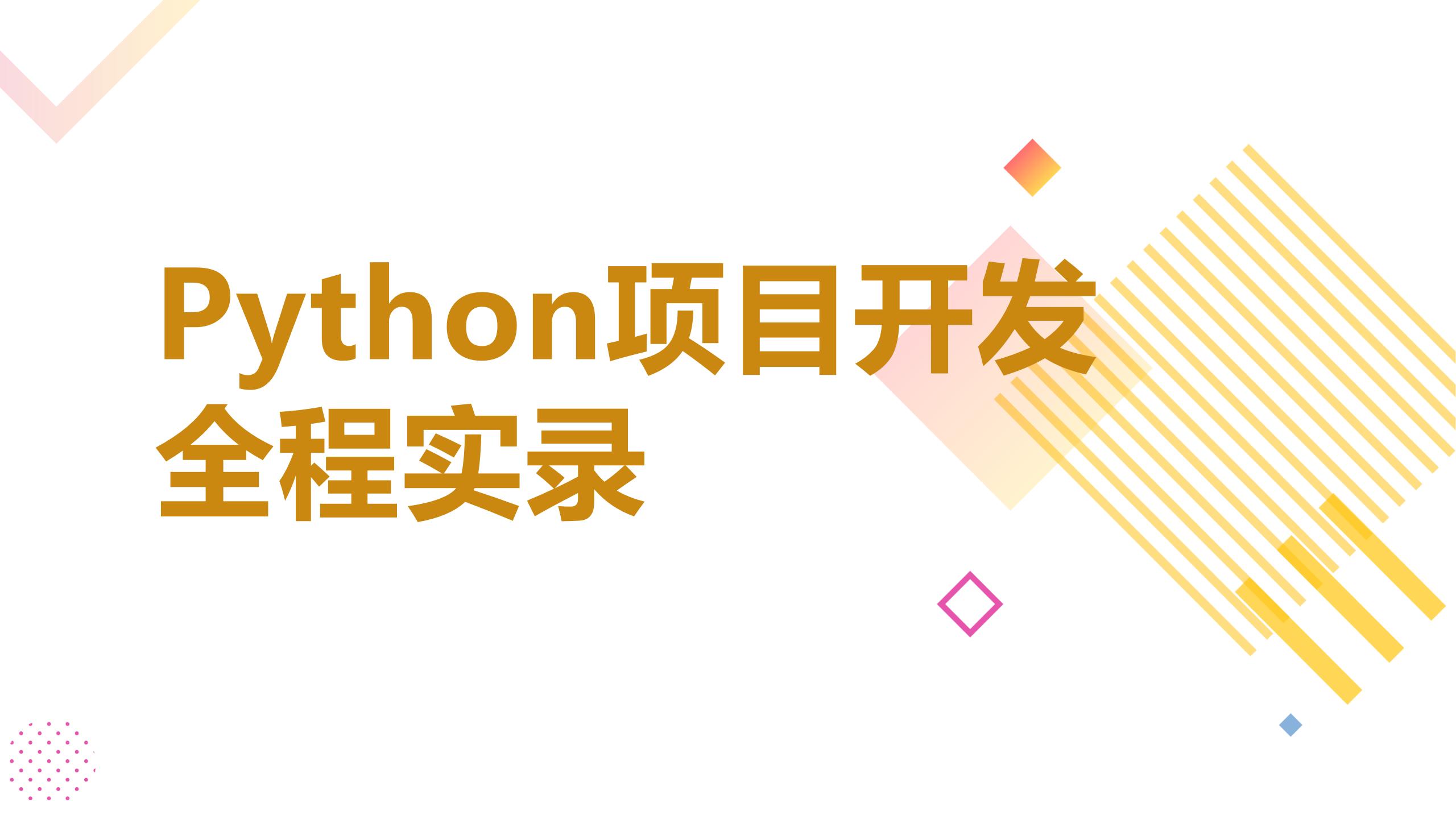 Python项目开发全程实录（9787302667650/107432-01）