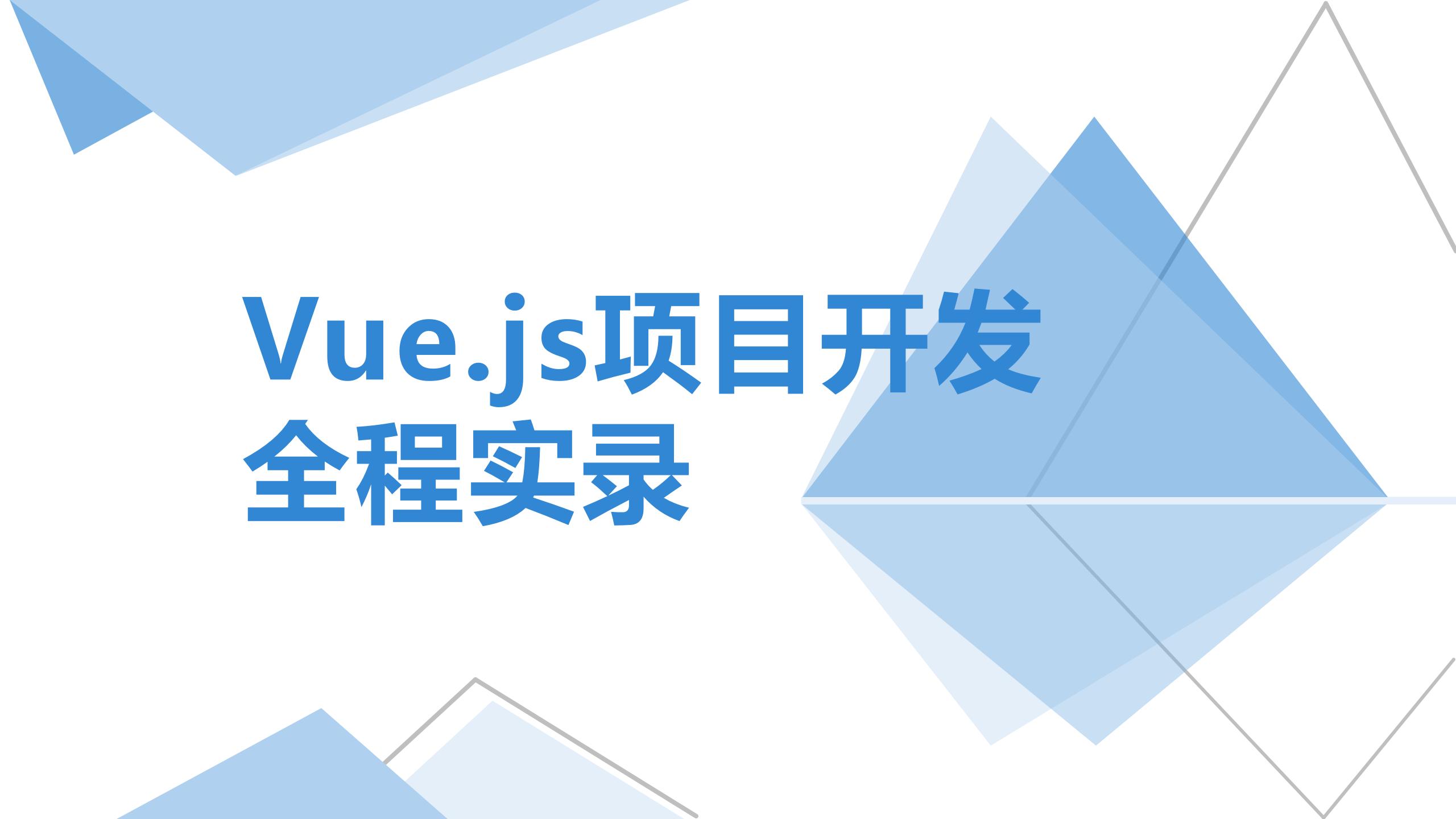 Vue.js项目开发全程实录（9787302668541/107420-01）