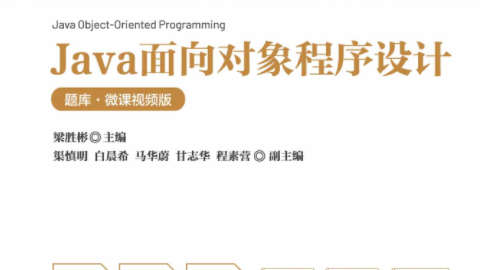 Java面向对象程序设计（题库·微课视频版）-9787302636755-097226-01