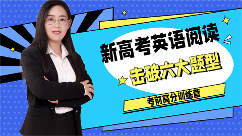 新高考英语阅读