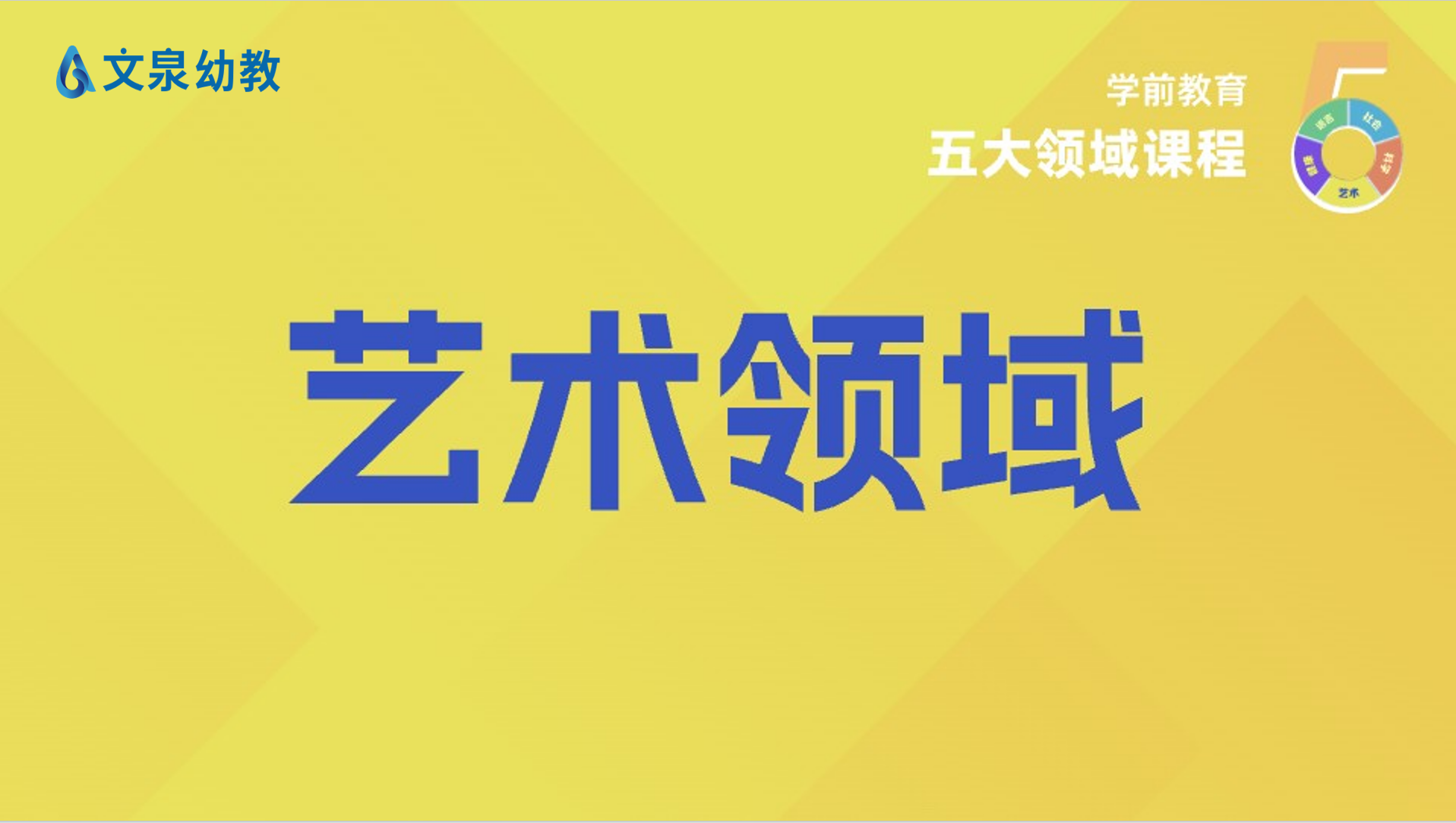 学前教育五大领域课程—艺术领域