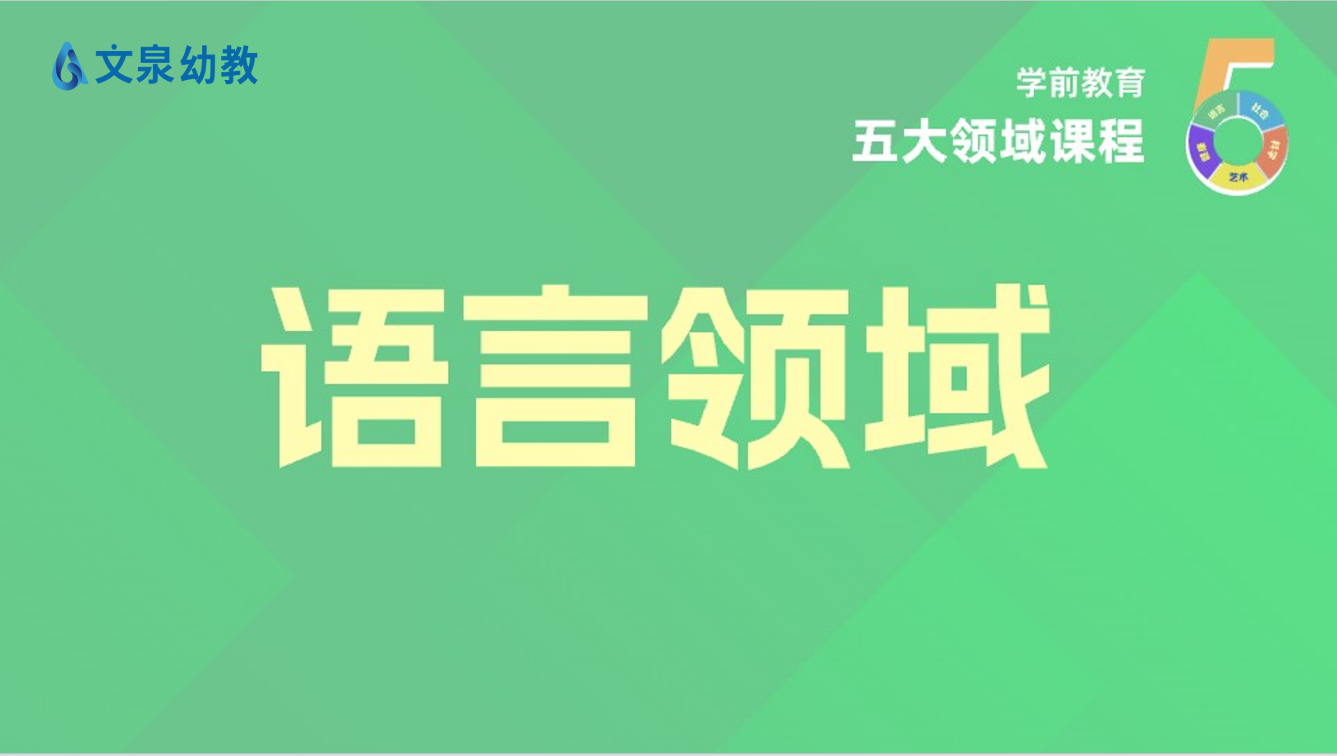 学前教育五大领域课程—语言领域