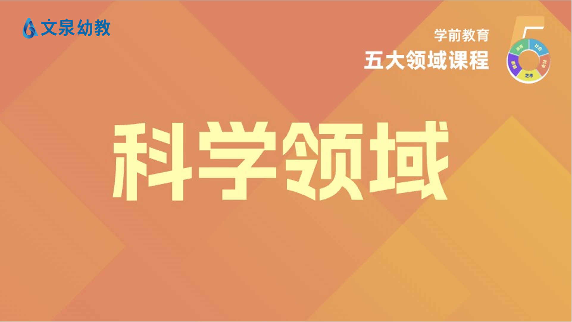 学前教育五大领域课程—科学领域