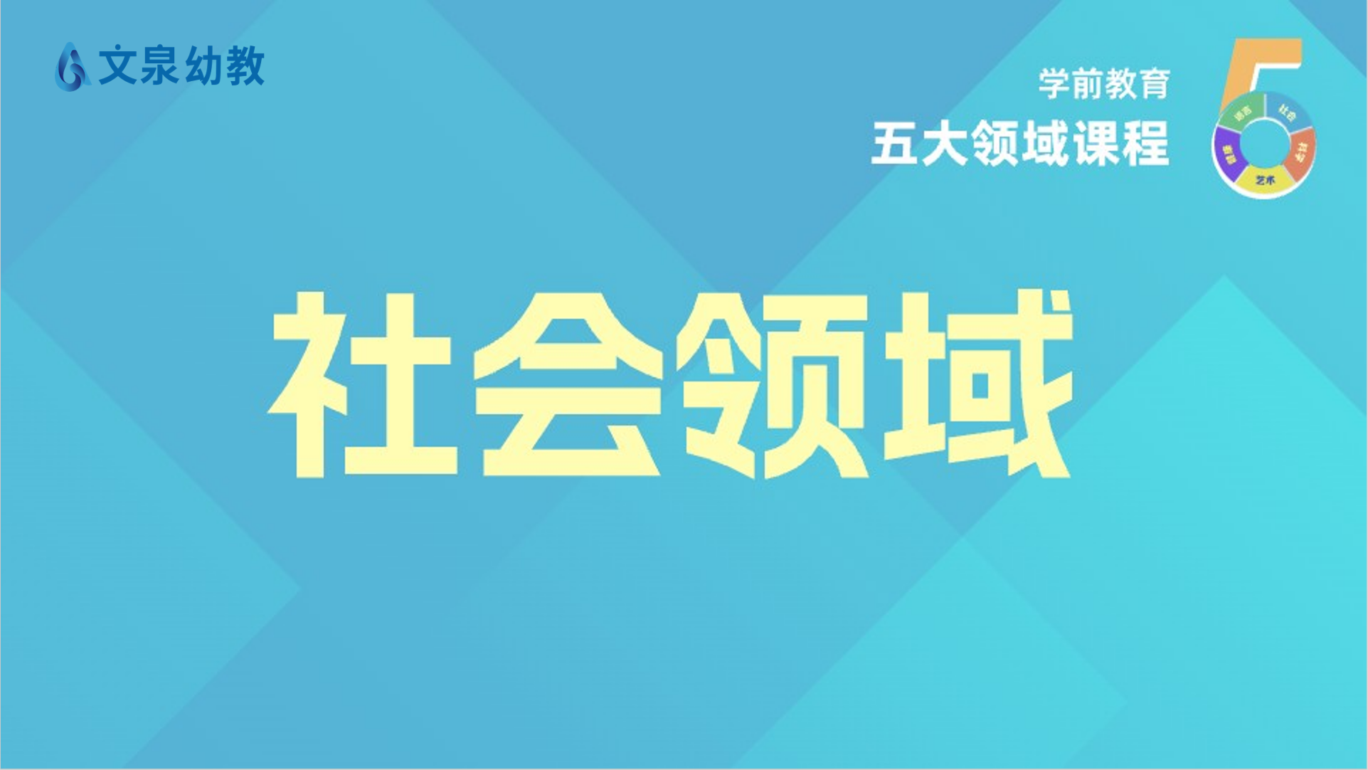 学前教育五大领域课程—社会领域