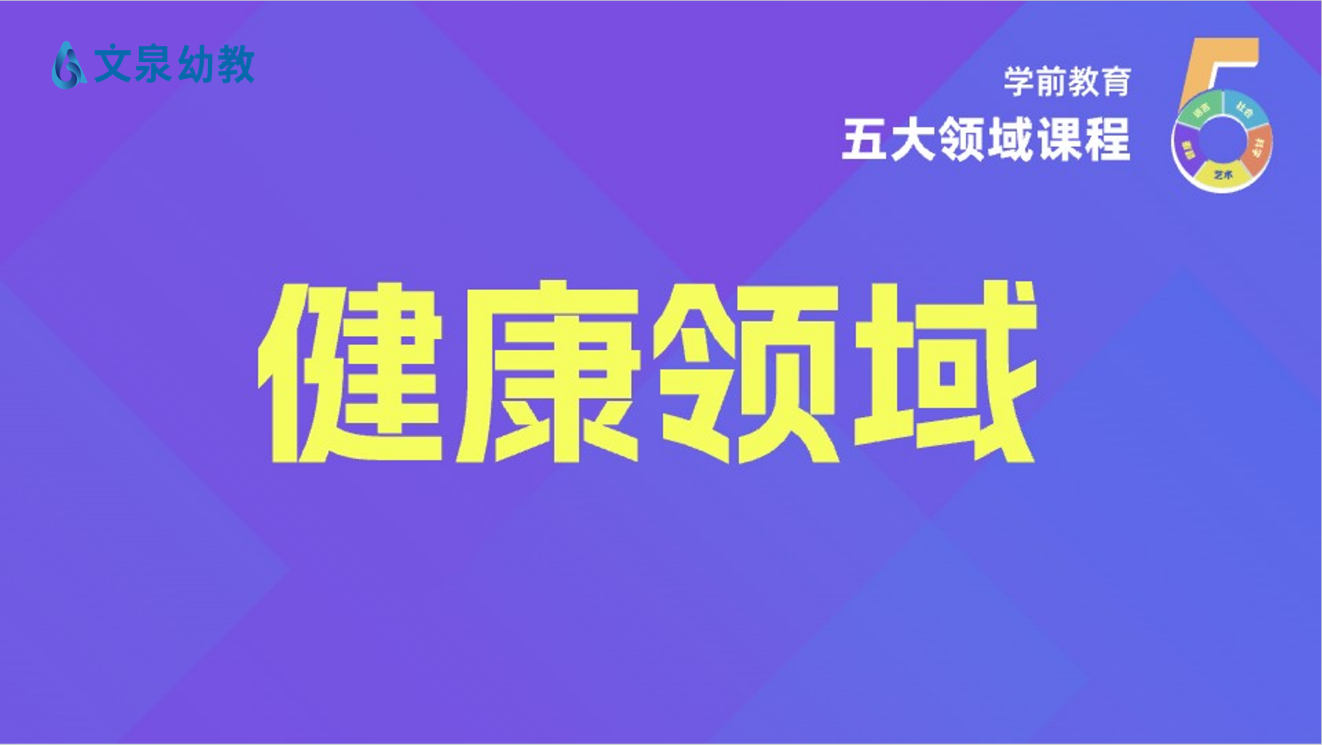 学前教育五大领域课程—健康领域