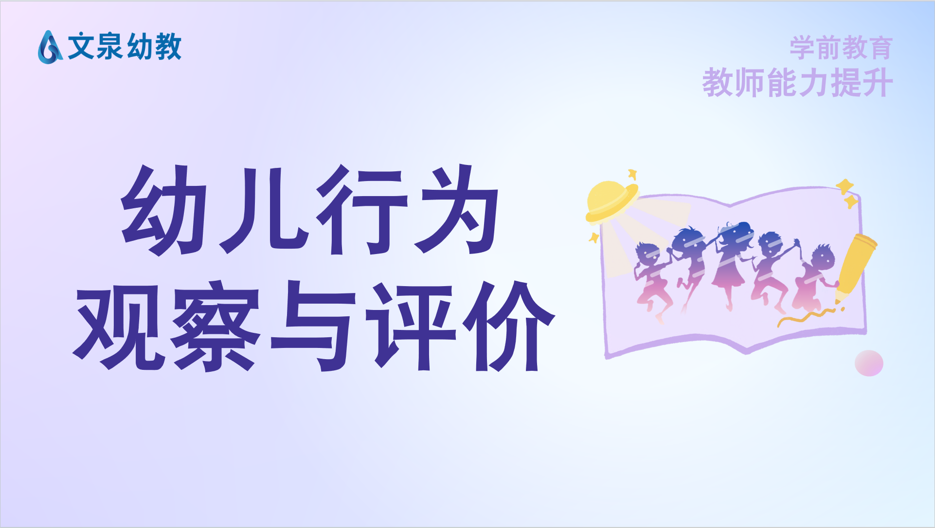 幼儿行为观察与评价课程（全集）