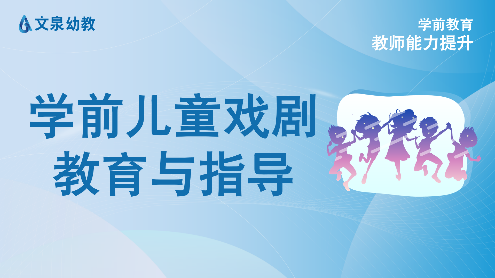 学前儿童戏剧教育与指导课程（全集）
