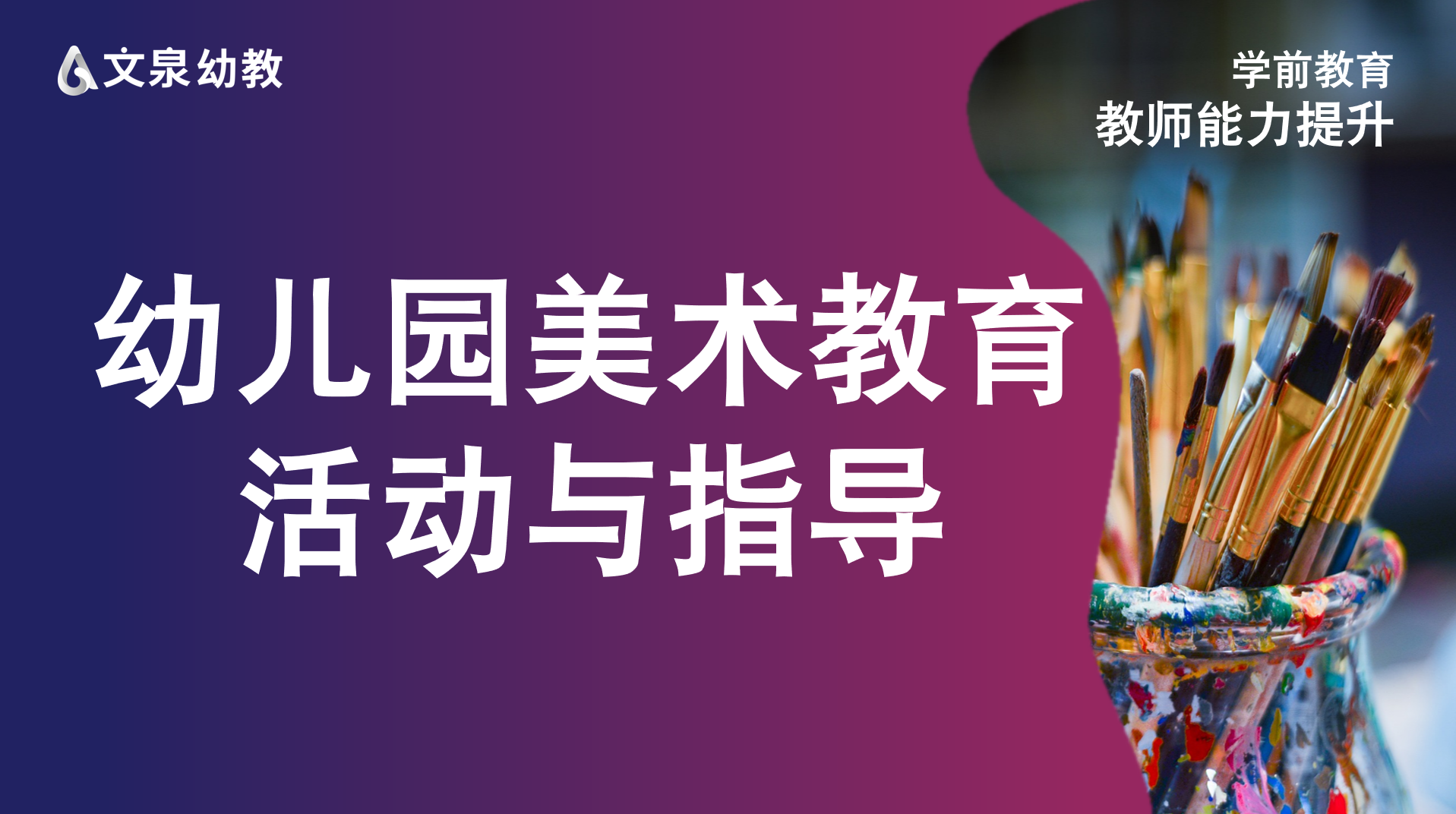 幼儿园美术教育活动与指导课程（全集）