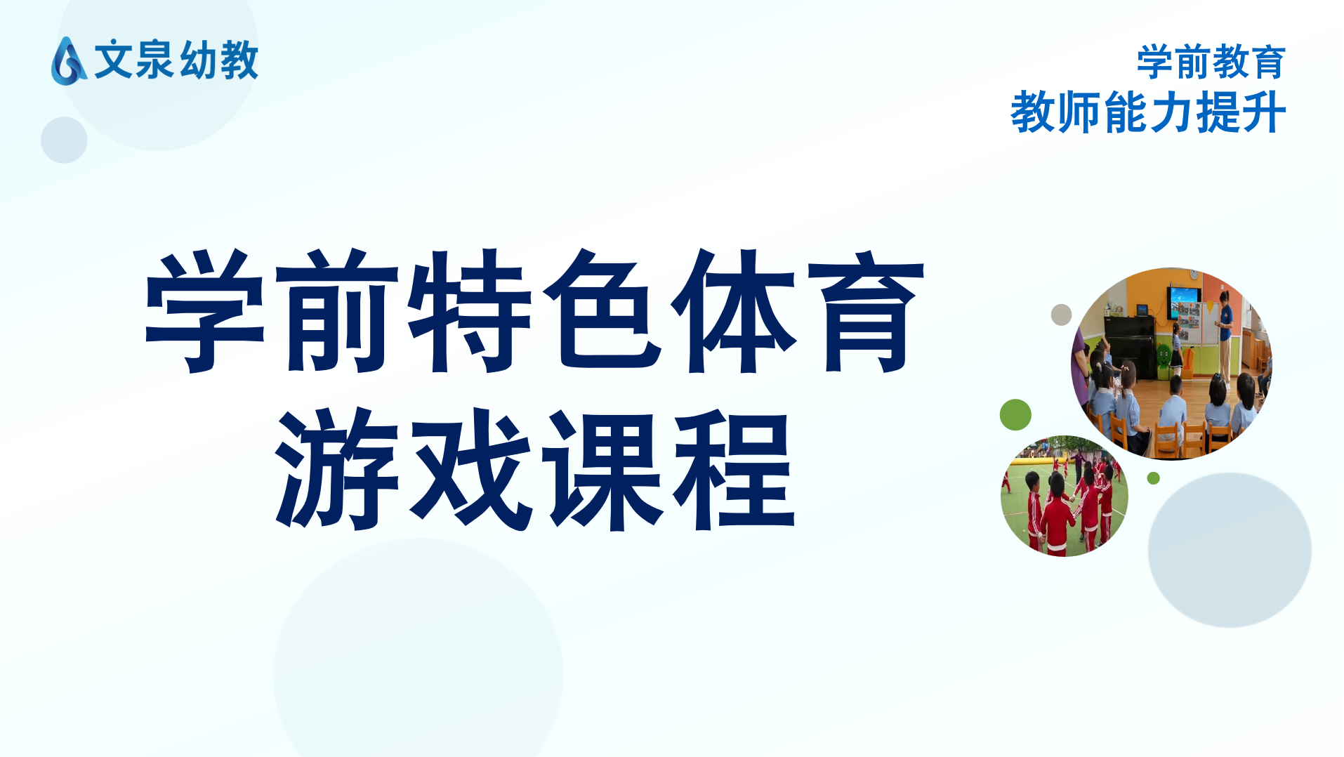 学前特色体育游戏课程（全集）
