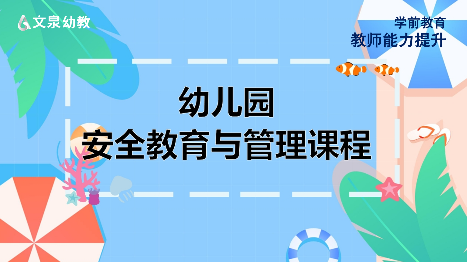 幼儿园安全教育与管理（全集）