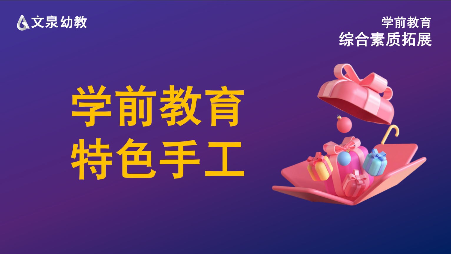 学前教育特色手工课程（全集）