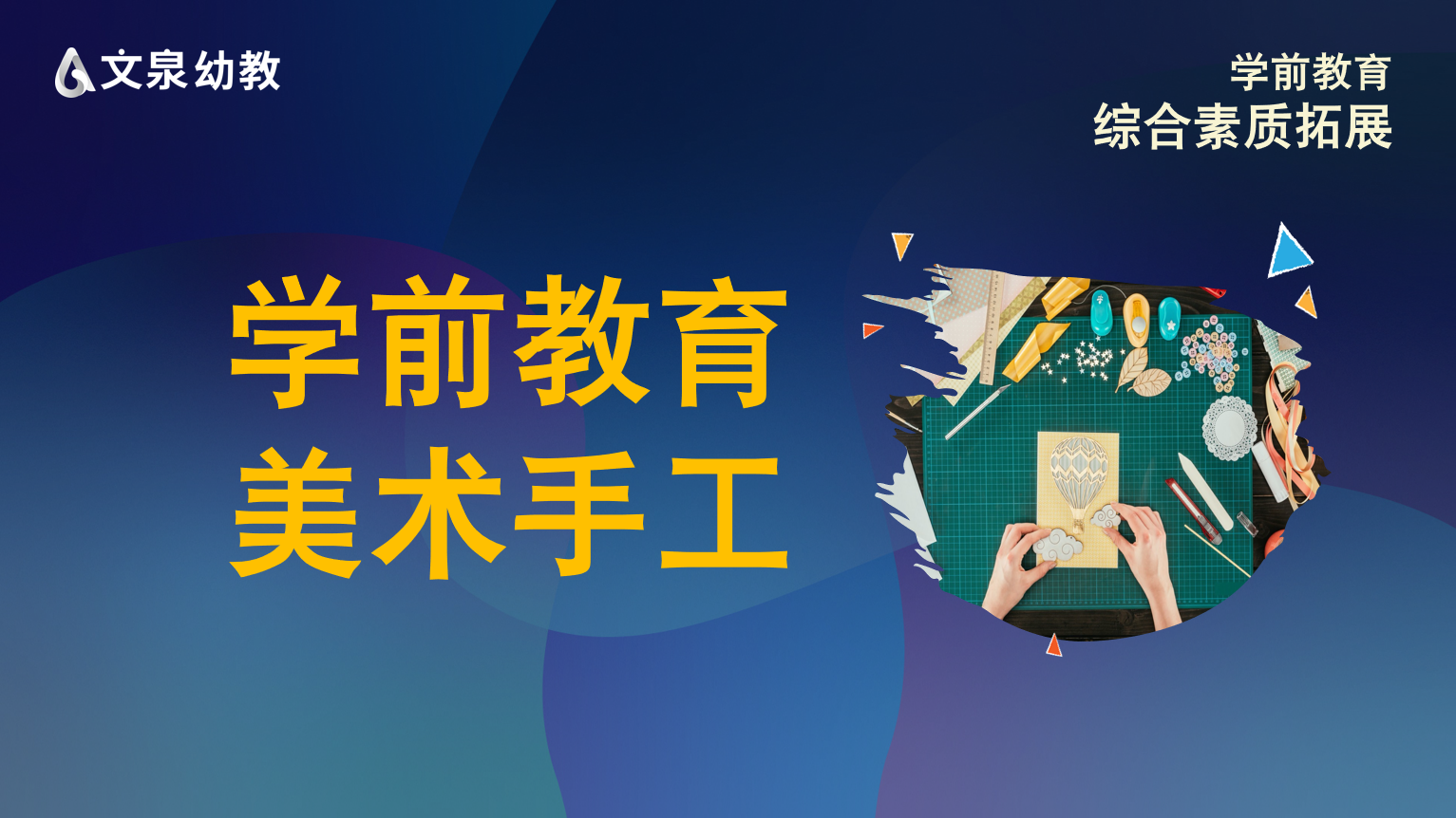 学前教育美术手工课程（全集）