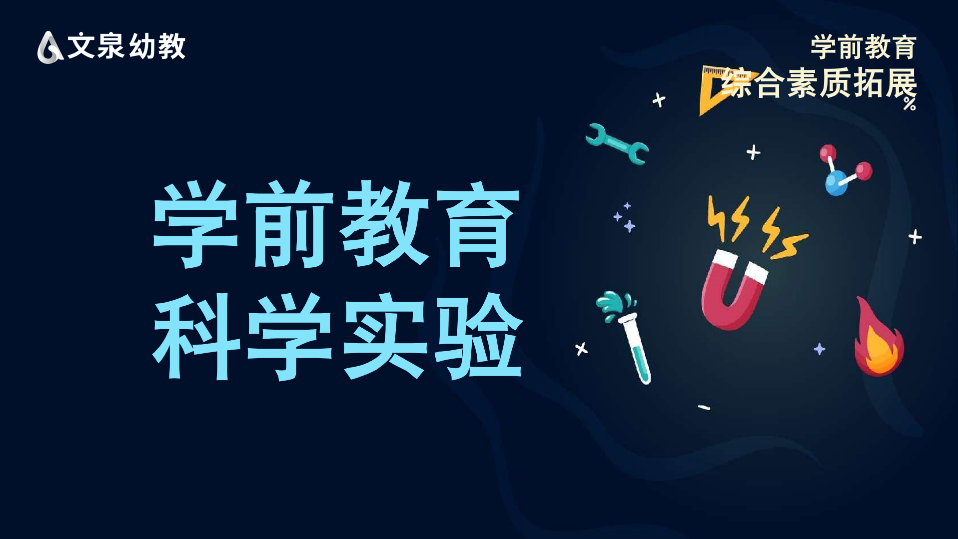 学前教育科学实验课程（全集）