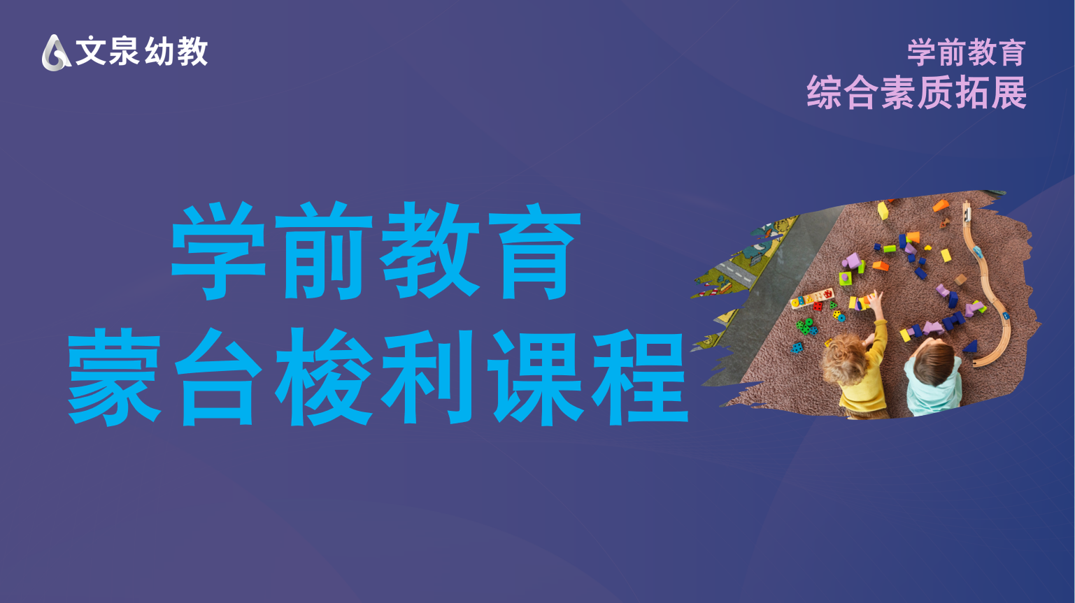 学前教育蒙台梭利课程（全集）