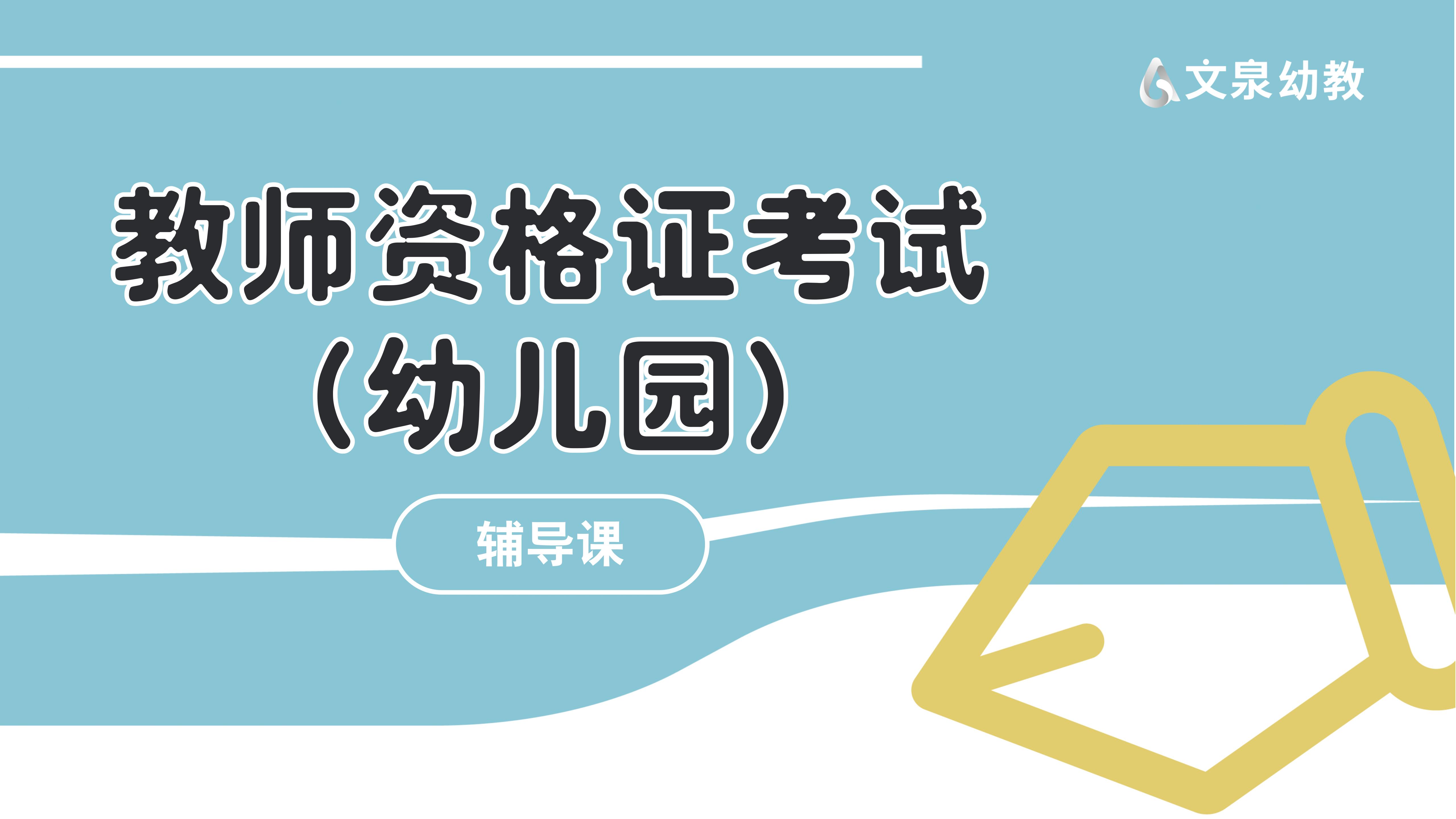 教师资格证考试（幼儿园）辅导课