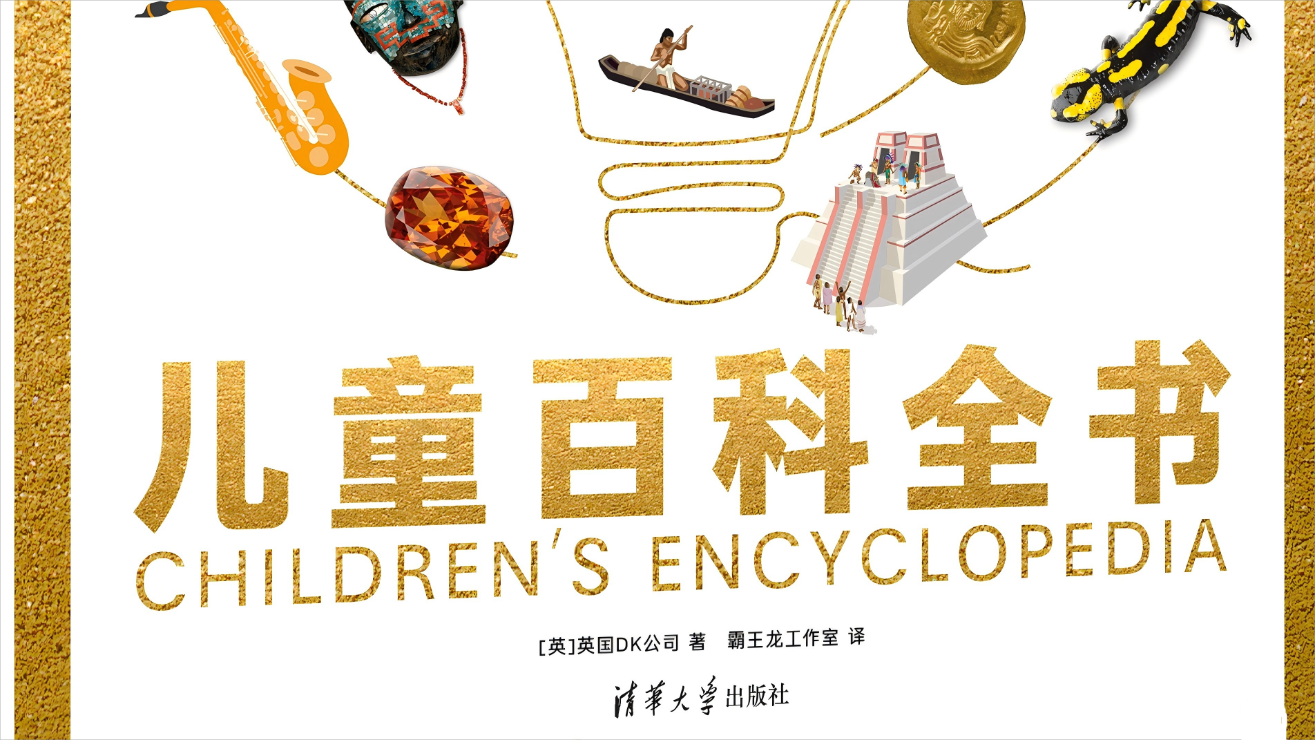 DK儿童百科全书（试看）（9787302669326）