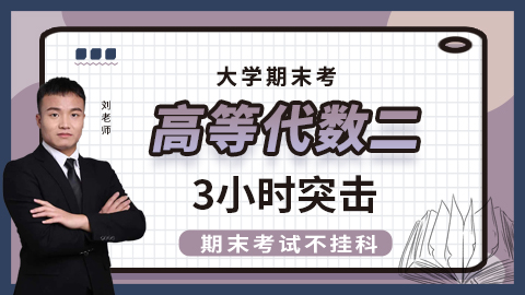 【高等代数（二）】突击课