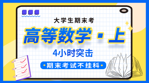 【高等数学（上）】突击课