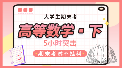 【高等数学（下）】突击课