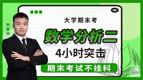 【数学分析（二）】突击课