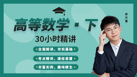 【高等数学】精讲课