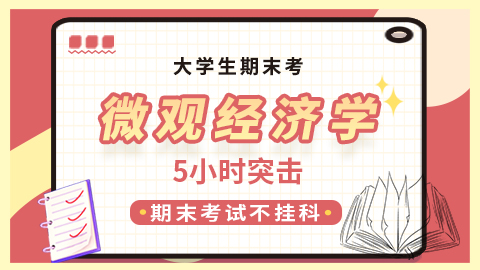 【微观经济学】突击课