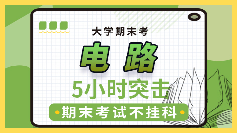 【电路】突击课