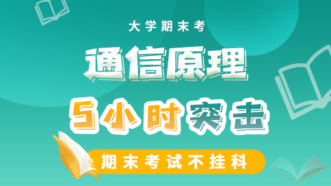 【通信原理】突击课
