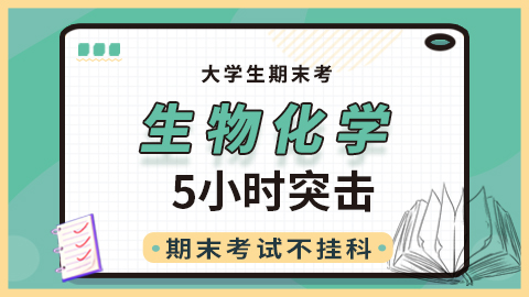 【生物化学】突击课