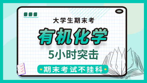 【有机化学】突击课