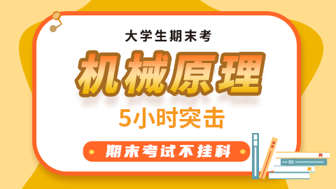 【机械原理】突击课