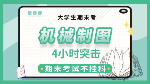 【机械制图】突击课