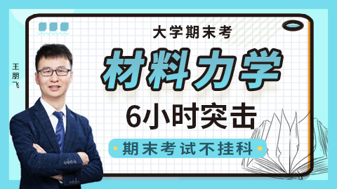 【材料力学】突击课
