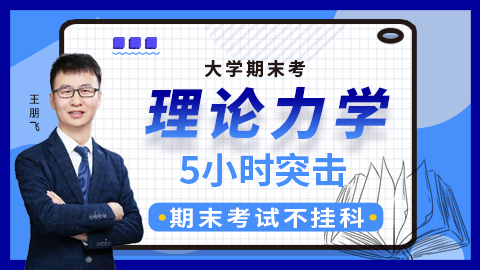 【理论力学】突击课